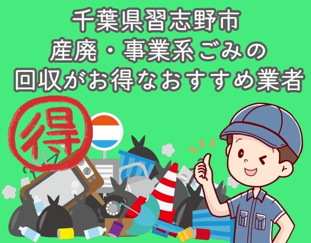 習志野市　産廃・事業系ごみの回収がお得なおすすめ業者